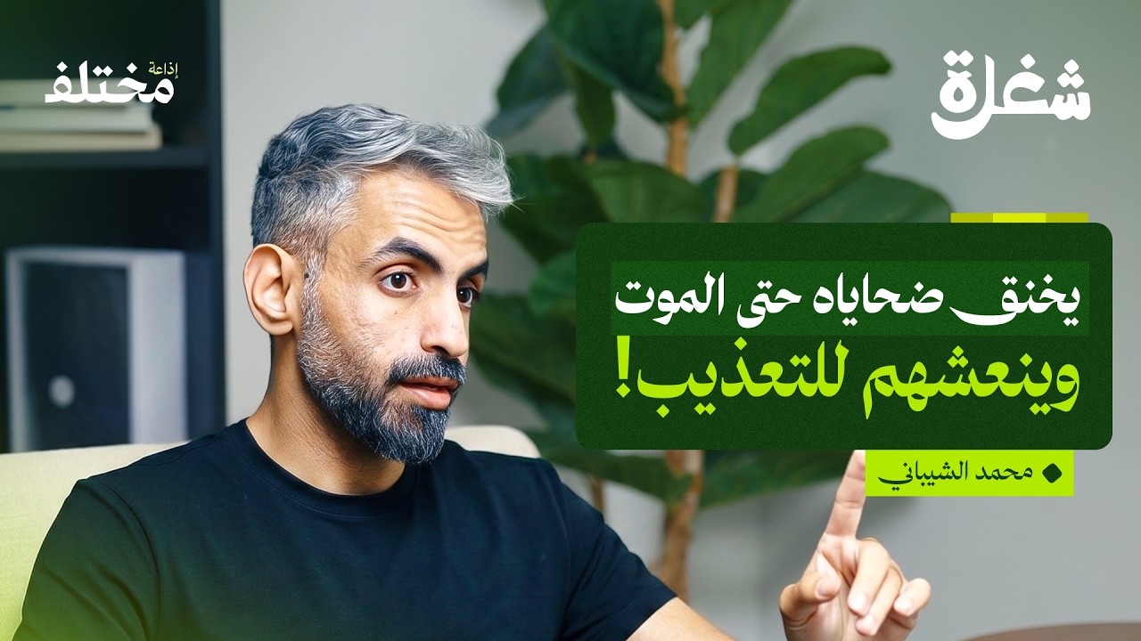 محلل سلوك إجرامي: لماذا يترك السفاح توقيعاً في مسرح الجريمة | بودكاست شغلة cover art