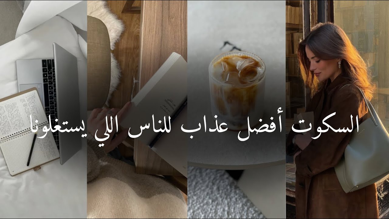 السكوت أفضل عذاب للناس اللي يستغلونا #اكسبلور #بودكاست  cover art