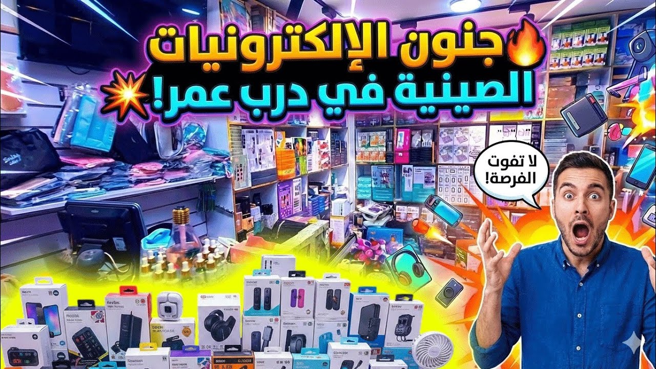 🛍️ أفضل مشروع تجارة إلكترونية لعام 2026 💰 صولد قوي من أكبر مستورد بدرب عمر! cover art