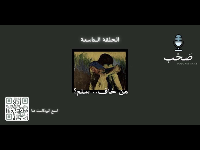 من خاف.. سلم؟