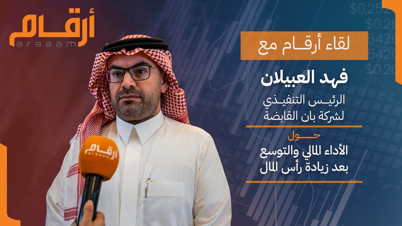 لقاء أرقام مع الرئيس التنفيذي لشركة بان القابضة للحديث عن الأداء المالي والتوسع بعد زيادة رأس المال cover art