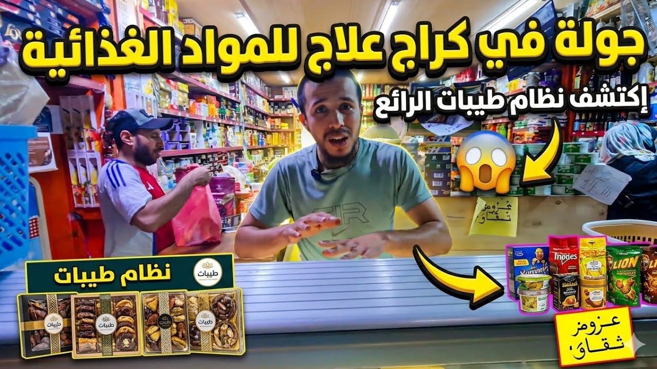 🔥🚨 "أرخص مواد غذائية فـ كراج علال 😱💸 أثمنة ما كيتخيلهاش العقل!" cover art