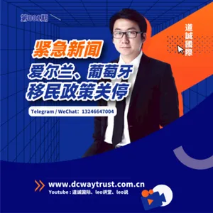 EP1 愛爾蘭投資移民關停,葡萄牙緊隨其後,歐洲移民時代即將結束! cover art