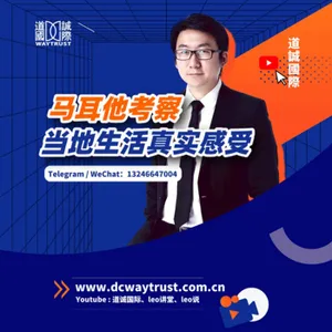 EP65 一個在馬爾他等了我五年的女人究竟是誰? 當地的警詧都有多不務正業? 馬爾他之旅感受分享 cover art
