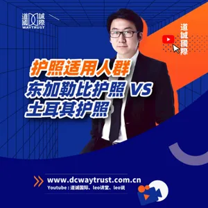EP12 東加勒比護照VS土耳其護照,不同護照分別對應哪些人群,兩個派系的不同點和優劣勢都有哪些? cover art