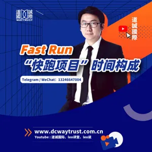 EP82 市面上「快跑項目」所需要的時間都是由什麽構成的?跟傳統移民國家比,都快在哪? cover art