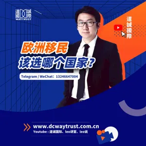 EP2 2023年歐洲移民該選哪個國家? cover art