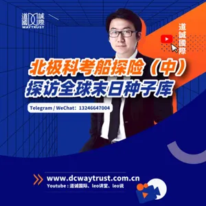 EP74 登入北極冰原,為生化危機準備的全球末日種子庫,還在北極跟老姐們過了個生日! cover art