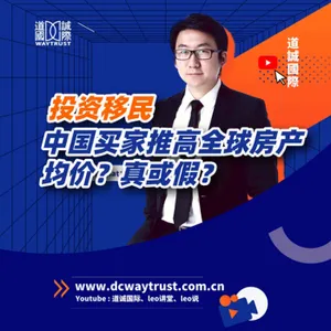 EP11 海外房產漲價竟是因為中國買家太多? 中國買家不背這鍋! 投資移民所占比例真實情况 cover art