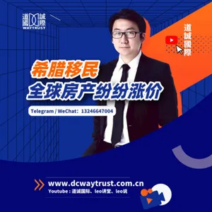 EP13 希臘移民漲價! 2022年全球房產紛紛漲價,各國政府為何對海外買家Say No? cover art