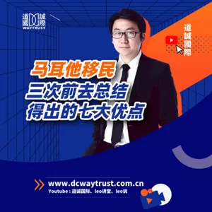 EP48 跟西歐其他國家比起來,馬爾他到底好在哪些方面? 來細數馬爾他的七大優點! cover art