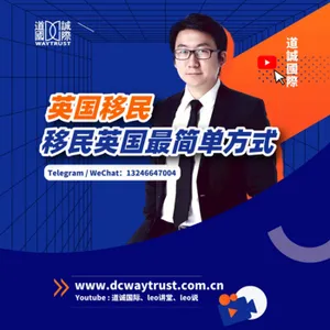 EP70 五萬英鎊就可以在英國創業開公司,還可以拿英國的綠卡? 為什麼說這是移民英國的唯一管道? cover art