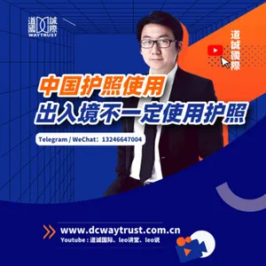EP94 Leo護照首次大公開!去新加坡多倫多為什麽不在中國護照上蓋章? cover art