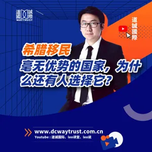 EP31 富豪移民為什麼選擇希臘? 希臘移民有什麼優勢? cover art