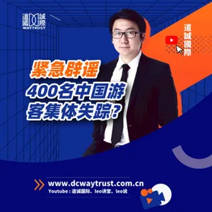 EP46 400名中國遊客「集體失蹤」?各國簽證有去無回難批復,到底是哪裏出了問題? cover art