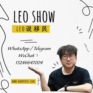 Leo说移民 cover art