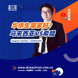 EP55 為什麼不建議辦歐美已開發國家走華僑生路線? 希臘的第二家園又有哪些優點? cover art