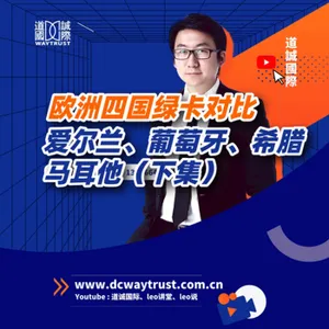 EP39 為啥說要護照選葡萄牙? 要投資選希臘? 有錢人辦愛爾蘭? 沒錢人辦馬爾他? cover art