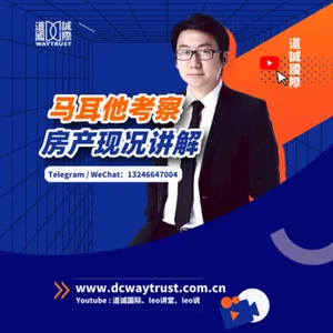 EP66 一開始選擇了租房移民的人,為什麼在登入馬爾他後選擇買房? cover art
