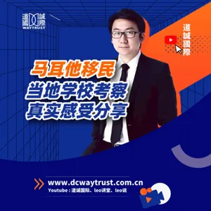EP47 移民馬爾他拿歐盟護照的同時,教育水准可以讓孩子輕鬆讀牛津劍橋,打造國際化人才 cover art