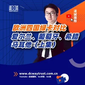 EP38 住還是不住? 哪個國家移民項目最便宜? 希臘,馬爾他,葡萄牙,愛爾蘭到底選哪個? cover art