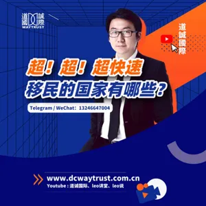 EP80 假設戰爭來臨,你突然發現理想的移民國都來不及辦!那你應該為家人選這幾個國家! cover art
