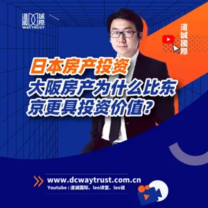 EP97 大阪房産爲什麽比東京更具投資價值?購置日本房産時需要注意什麽?地鐵爲啥如此重要? cover art