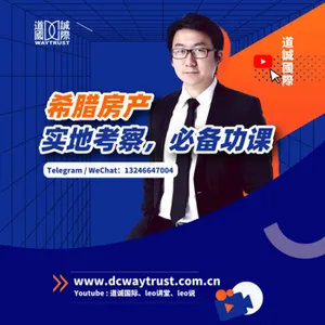 EP72 去希臘考察前需要做什麽準備?為什麽說7天的行程是最好的? cover art