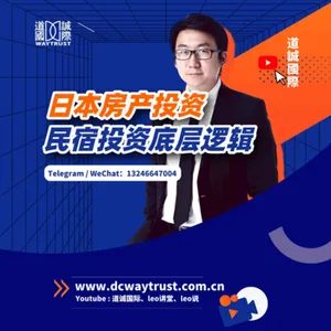 EP98 日本民宿緊缺,兩房民宿項目爲什麽比壹房民宿項目更具投資價值? cover art