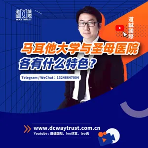 EP68 馬耳他聖母醫院和馬耳他大學竟然僅有一路之隔,這兩個地方各有什麽特色? cover art