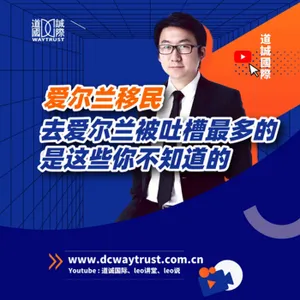 EP33 愛爾蘭天氣差,房價高,看病排到自愈,為啥還要去這裡? cover art