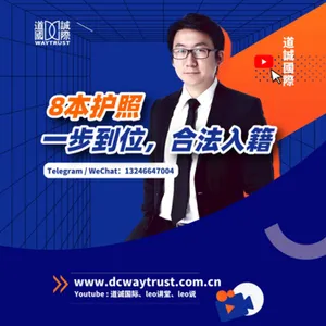 EP59 一步到位入籍的八本護照各有什麼優缺點,分別適用哪些人群? cover art