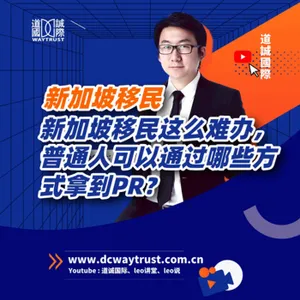 EP26 新加坡移民這麼難辦,普通人可以通過哪些管道拿到PR? cover art