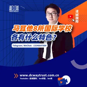 EP67 馬爾他八大國際學校實地考察,各有什麼特色? 聖馬丁首次到訪發現了啥不同? cover art