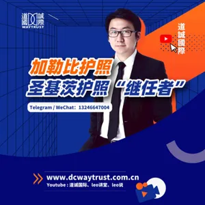 EP18 繼聖基茨護照“跌下神壇”後,加勒比其餘四國投資入籍計畫誰能勝任呢? cover art