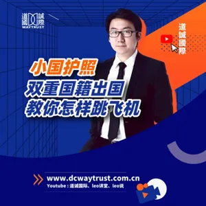 EP8 擁有兩個國家的護照,要用什麼方法出入境才不會被發現? 通行規則操作大揭秘 cover art
