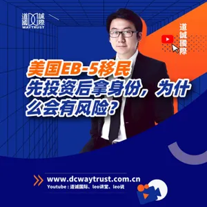 EP86 2024年美國EB5配額只有全年的十五分之一,為什麽配額這麽少?它的風險較於歐洲其他國家項目又大在哪? cover art
