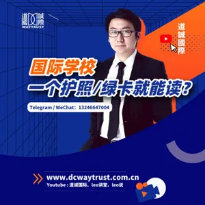 EP40 中國國籍的小孩上不了國際學校? 買一個護照就可以讀了嗎? cover art