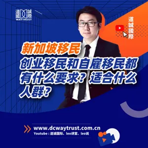 EP24 新加坡創業移民和自雇移民都有什麼要求? 適合什麼人群? cover art