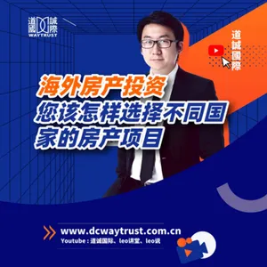 EP96 投資海外房産需要注意什麽?因爲地方政策而漲價的房産爲什麽不能買? cover art