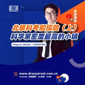 EP73 極地探險一年只有三個月能探訪,全鎮不許開無線電訊號,偶遇中國北極黃河科考站! cover art