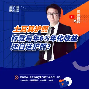 EP64 土耳其50萬美金存款移民,每年6%年化收益外加一本護照,是真是假? cover art