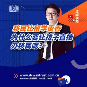 EP7 為什麼要讓孩子直接辦移民呢? 難道移民比留學更香嗎? cover art