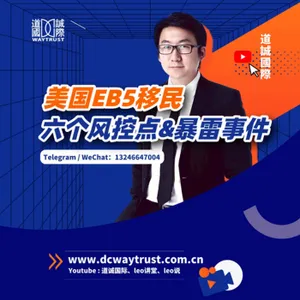 EP19 美國EB-5投資移民的六個風控點分別是什麼? 暴雷項目的問題都出在哪裡? 該怎麼分辨項目好壞? cover art