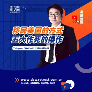 EP87 假結婚、走線、難民,這樣的移民美國的方式真的靠譜嗎? cover art