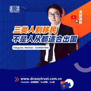 EP28 三個階層,三波移民潮,三類人別移民! 天之驕子華裔雙博士移民加國後選擇這樣結束生命? cover art