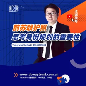 EP91 通過一本前蘇聯護照,再結合吉姆羅傑斯所說的「只有一本護照太危險了」,思考身份規劃的重要性! cover art