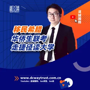 EP54 為了讓孩子參加華僑生聯考移民希臘,985/211真的可以隨便選嗎? cover art