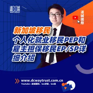 EP25 新加坡個人化就業移民PEP和雇主擔保移民EP/SP詳細介紹 cover art