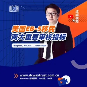 EP85 美國EB5兩大指標!看I956F和銀行貸款來審查項目可行性! cover art